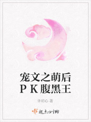 宠文之萌后PK腹黑王
