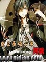 史上最强少年阿武