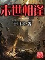 末世相逢