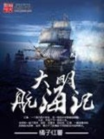 大明航海记