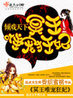 倾戏天下：冥王唯宠狂妃