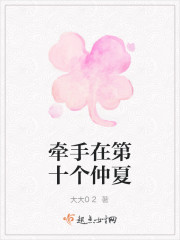 牵手在第十个仲夏