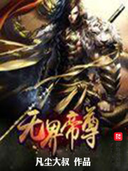 无界帝尊