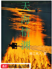 天海情渊