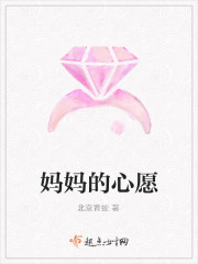 妈妈的心愿