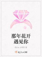 那年花开遇见你