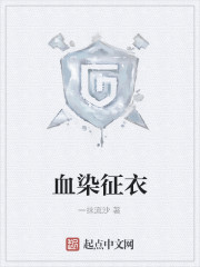 血染征衣
