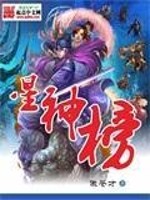 星神榜