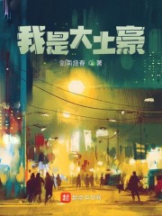 我是大土豪