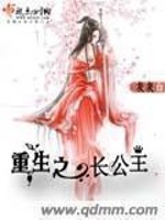 长公主（重生）