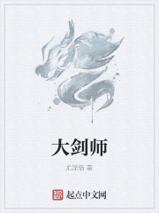 大剑师