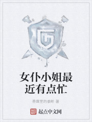 女仆小姐最近有点忙