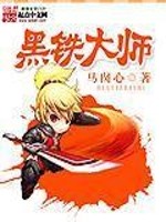 黑铁大师