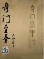 奇门至圣