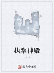 执掌神殿