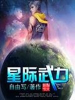 星际武力