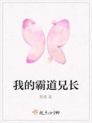 我的霸道兄长