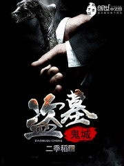 盗墓鬼城