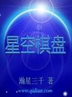 星空棋盘