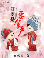 奸臣是妻管严