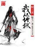 我从地狱来