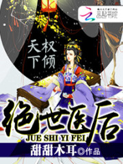 绝世医后倾天下
