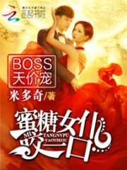 BOSS天价宠：蜜糖女仆，咬一口