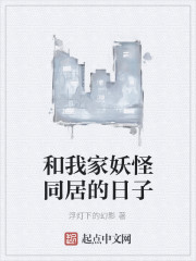 和我家妖怪同居的日子