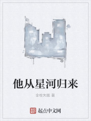 他从星河归来
