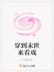 穿到末世来看戏