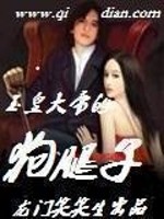 玉皇大帝的狗腿子