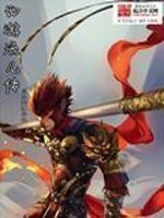 西游流儿传