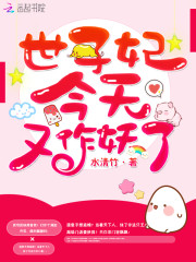 受益妃浅：腹黑世子痴傻妃