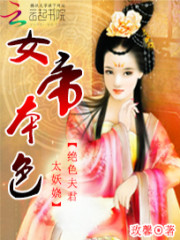 女帝本色