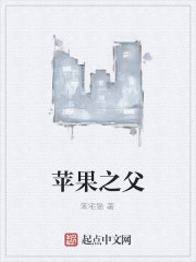 苹果之父