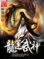 龙莲武神