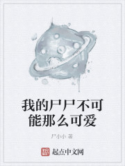 我的尸尸不可能那么可爱