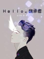 Hello，继承者