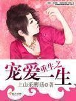 重生之宠爱