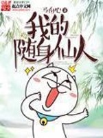 我的随身仙人