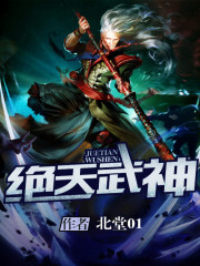 绝天武神