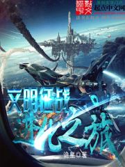 文明征战进化之旅