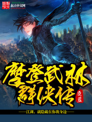 摩登武林群侠传