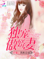 独宠娇妻