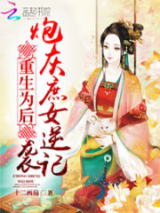 炮灰庶女逆袭记