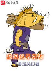 超级越界强者