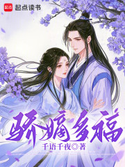 骄嫡多福