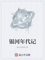 银河年代记
