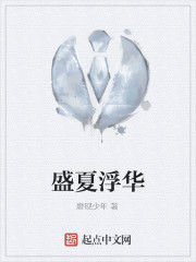 盛夏