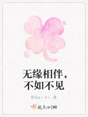 无缘相伴，不如不见